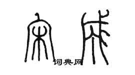 陈墨宋成篆书个性签名怎么写