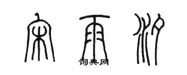 陈墨宋雨汐篆书个性签名怎么写