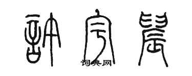 陈墨许宇晨篆书个性签名怎么写