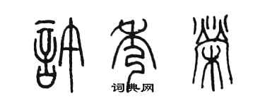 陈墨许秀荣篆书个性签名怎么写