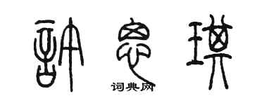 陈墨许思琪篆书个性签名怎么写