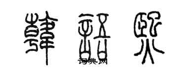 陈墨韩语熙篆书个性签名怎么写