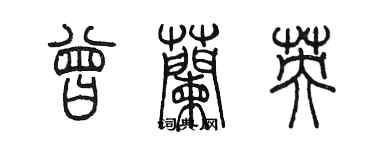 陈墨曾兰英篆书个性签名怎么写