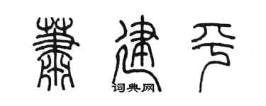 陈墨萧建平篆书个性签名怎么写