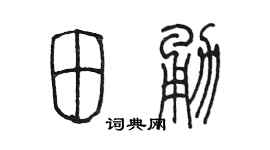 陈墨田勇篆书个性签名怎么写