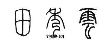 陈墨田秀云篆书个性签名怎么写