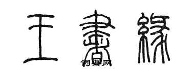 陈墨王书缘篆书个性签名怎么写