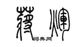 陈墨蒋辉篆书个性签名怎么写