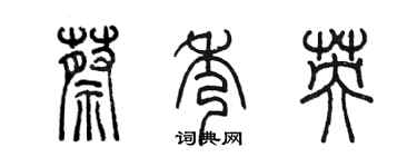 陈墨蔡秀英篆书个性签名怎么写