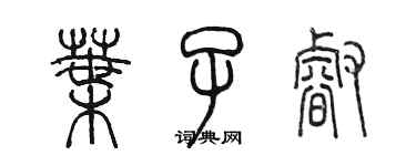 陈墨叶子睿篆书个性签名怎么写