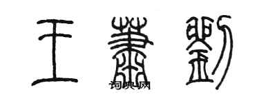 陈墨王萧刘篆书个性签名怎么写