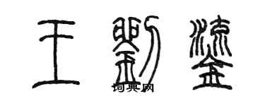 陈墨王刘鎏篆书个性签名怎么写