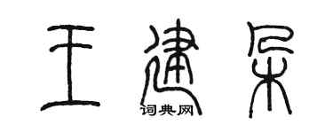 陈墨王建朵篆书个性签名怎么写