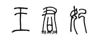陈墨王君妃篆书个性签名怎么写