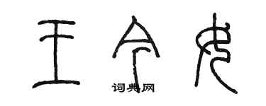 陈墨王今女篆书个性签名怎么写