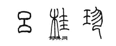陈墨吕桂珍篆书个性签名怎么写