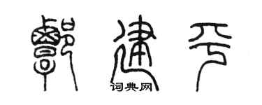 陈墨谭建平篆书个性签名怎么写