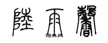 陈墨陆雨馨篆书个性签名怎么写