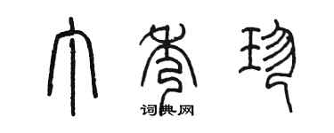 陈墨丁秀珍篆书个性签名怎么写