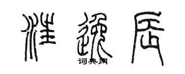 陈墨汪逸辰篆书个性签名怎么写