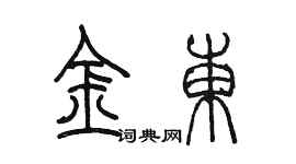 陈墨金东篆书个性签名怎么写