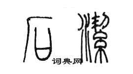 陈墨石洁篆书个性签名怎么写