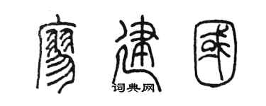 陈墨廖建国篆书个性签名怎么写