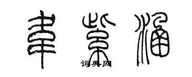 陈墨韦紫涵篆书个性签名怎么写