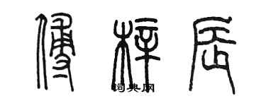 陈墨傅梓辰篆书个性签名怎么写