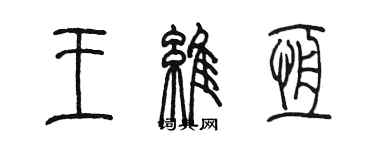 陈墨王维恒篆书个性签名怎么写