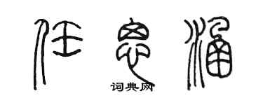 陈墨任思涵篆书个性签名怎么写