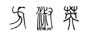 陈墨方淑英篆书个性签名怎么写
