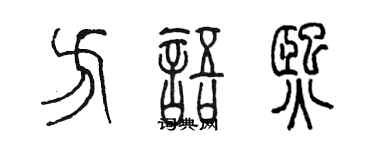 陈墨方语熙篆书个性签名怎么写
