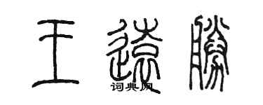 陈墨王远胜篆书个性签名怎么写