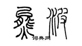 陈墨熊波篆书个性签名怎么写