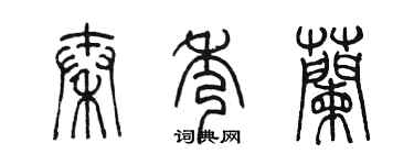 陈墨秦秀兰篆书个性签名怎么写