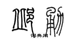 陈墨邱勇篆书个性签名怎么写