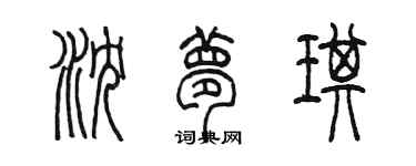陈墨沈梦琪篆书个性签名怎么写