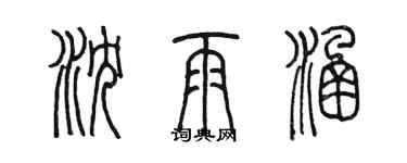 陈墨沈雨涵篆书个性签名怎么写