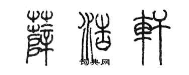 陈墨薛浩轩篆书个性签名怎么写