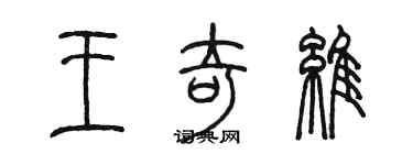 陈墨王奇维篆书个性签名怎么写