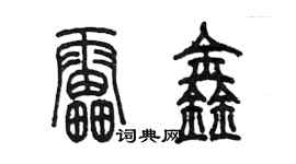 陈墨雷鑫篆书个性签名怎么写