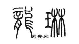 陈墨龙琳篆书个性签名怎么写