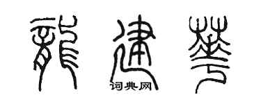 陈墨龙建华篆书个性签名怎么写