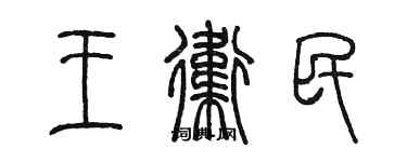 陈墨王卫民篆书个性签名怎么写