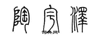 陈墨陶宇泽篆书个性签名怎么写