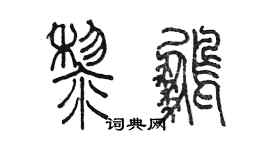 陈墨黎鹏篆书个性签名怎么写