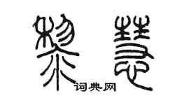 陈墨黎慧篆书个性签名怎么写