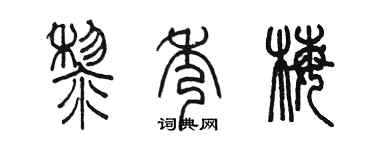 陈墨黎秀梅篆书个性签名怎么写