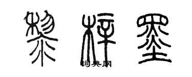 陈墨黎梓墨篆书个性签名怎么写